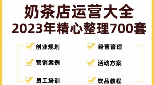 奶茶店创业开店经营管理技术培训资料开业节日促营销活动方案策划(全套资料)-冉兴资源网