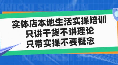 实体店同城生活实操培训，只讲干货不讲理论，只带实操不要概念（12节课）-冉兴资源网