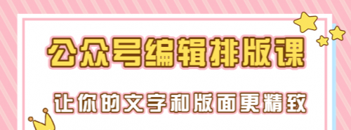 永不过时的「公众号编辑排版课」让你的文字和版面更精致（15节课）-冉兴资源网