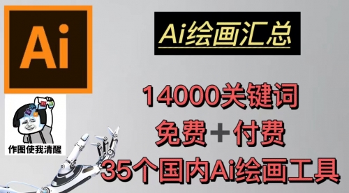 AI绘画汇总14000关键词+35个国内AI绘画工具(兔费+付费)头像壁纸不愁-无水印-冉兴资源网