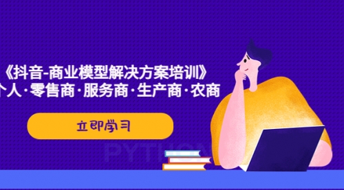 《抖音-商业-模型解决·方案培训》个人·零售商·服务商·生产商·农商-冉兴资源网