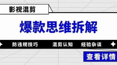 影视混剪爆款思维拆解 从混剪认知到0粉小号案例 讲防违规技巧 各类问题解决-冉兴资源网