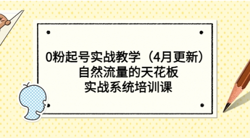 0粉起号实战教学（4月更新）自然流量的天花板，实战系统培训课-冉兴资源网
