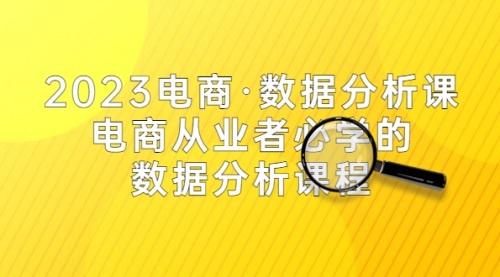 2023电商·数据分析课，电商·从业者必学的数据分析课程（42节课）-冉兴资源网