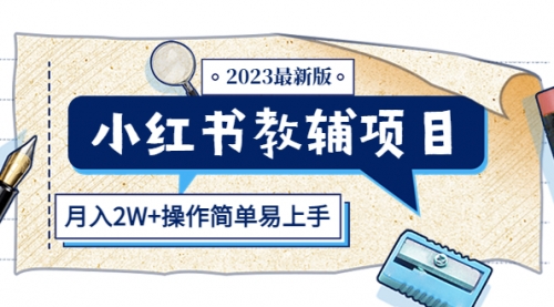 小红书教辅项目2023最新版：收益上限高（月入2W+操作简单易上手）-冉兴资源网