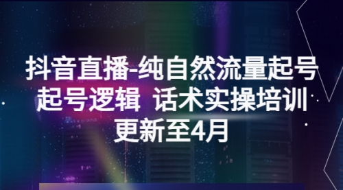 抖音直播-纯自然流量起号，起号逻辑 话术实操培训-冉兴资源网