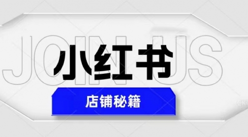 小红书店铺秘籍，最简单教学，最快速爆单，一天1000+-冉兴资源网