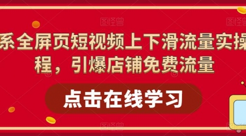 淘系-全屏页短视频上下滑流量实操课程，引爆店铺免费流量（87节视频课）-冉兴资源网