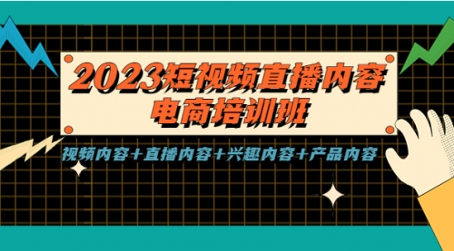 2023短视频直播内容·电商培训班，视频内容+直播内容+兴趣内容+产品内容-冉兴资源网