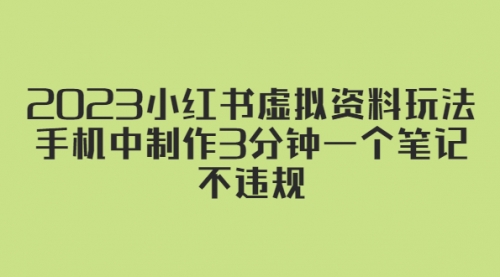 2023小红书虚拟资料玩法，手机中制作3分钟一个笔记不违规-冉兴资源网