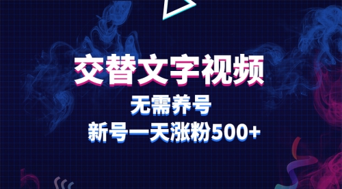 交替文字视频，无需养号，新号一天涨粉500+-冉兴资源网