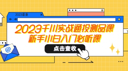 2023千川实战通投测品课，新手小白入门必听课-冉兴资源网