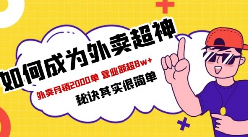 餐饮人必看-如何成为外卖超神 外卖月销2000单 营业额超8w+秘诀其实很简单-冉兴资源网