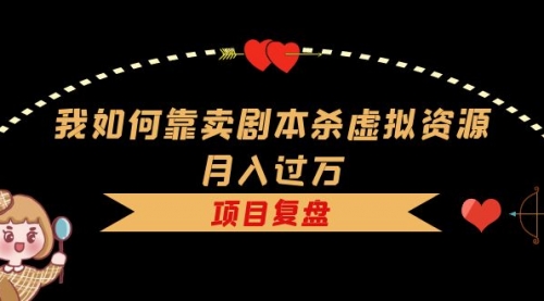 我如何靠卖剧本杀虚拟资源月入过万，复盘资料+引流+如何变现+案例-冉兴资源网