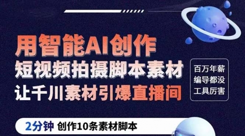 GPT-创作短视频拍摄脚本素材 2分钟创作10条素材脚本 让千川素材引爆直播间-冉兴资源网
