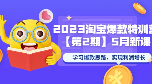 2023淘宝爆款特训营【第2期】5月新课 学习爆款思路，实现利润增长-冉兴资源网