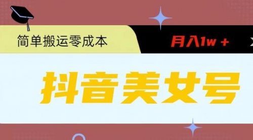 0粉无门槛暴力起号美女号，简单搬运月入1w＋-冉兴资源网