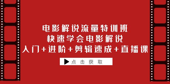 电影解说流量特训班：快速学会电影解说，入门+进阶+剪辑速成+直播课-冉兴资源网