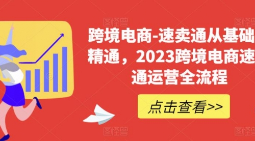 速卖通从0基础到精通，2023跨境电商-速卖通运营实战全流程-冉兴资源网