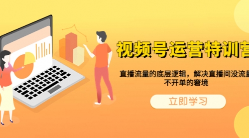 视频号运营特训营，直播流量的底层逻辑，解决直播间没流量，不开单的窘境-冉兴资源网