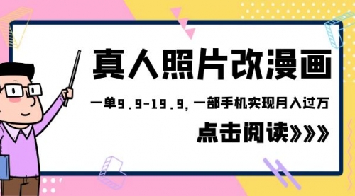 外面收费1580的项目，真人照片改漫画，一单9.9-19.9，一部手机实现月入过万-冉兴资源网