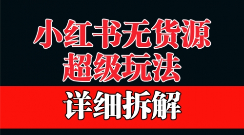 做小红书无货源，靠这个品日入1000保姆级教学-冉兴资源网