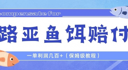 最新路亚鱼饵打假赔付玩法，一单利润几百+（保姆级教程）-冉兴资源网