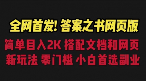 答案之书网页版，目入2K，全新玩法 搭配文档和网页 零门槛-冉兴资源网