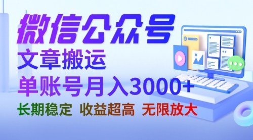 微信公众号搬运文章单账号月收益3000+ 收益稳定 长期项目 无限放大-冉兴资源网