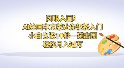 闭眼入画？AI绘画中文版让你轻松入门！小白也能10秒一键出图，轻松月入过万-冉兴资源网