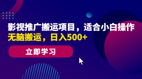 影视推广搬运项目，适合小白操作，无脑搬运，一天500+-冉兴资源网