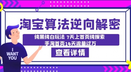 淘宝算法·逆向解密：纯黑纯白玩法 7天上首页纯搜索 手淘首页14天流量过万-冉兴资源网