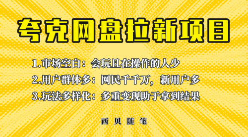 此项目外面卖398保姆级拆解夸克网盘拉新玩法，助力新朋友快速上手！-冉兴资源网