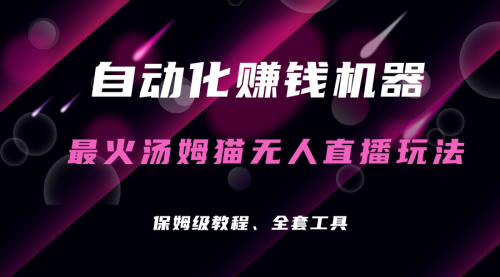 汤姆猫无人直播玩法，每日躺赚3位数-冉兴资源网