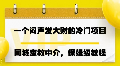 冷门项目，同城家教中介，操作简单，一个月变现7000+-冉兴资源网