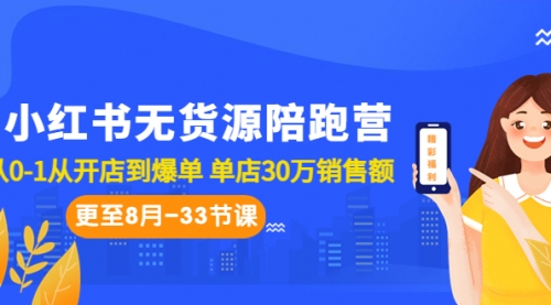 小红书无货源陪跑营：从0-1从开店到爆单-冉兴资源网