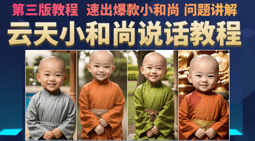 小和尚会说话，7天万粉（第3版教程）-冉兴资源网