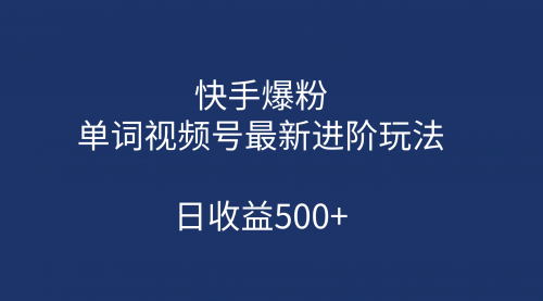 快手爆粉，单词视频号最新进阶玩法，日收益500+-冉兴资源网