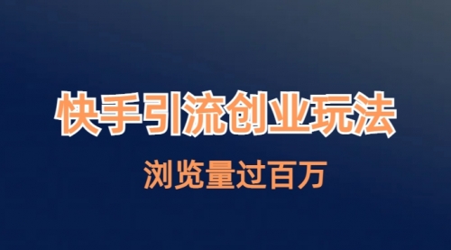 快手引流创业笔记玩法浏览量过百万-冉兴资源网