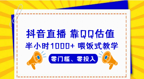 QQ号估值直播 半小时1000+，零门槛、零投入，喂饭式教学-冉兴资源网