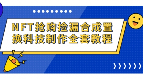 NFT抢购捡漏合成置换科技制作全套教程-冉兴资源网