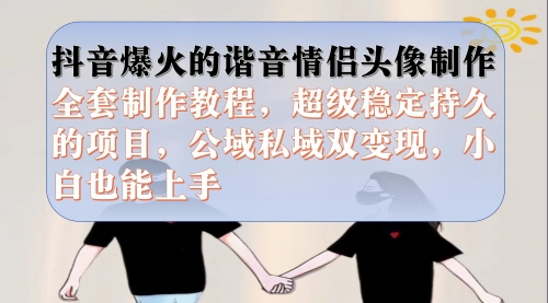 抖音爆火的谐音情侣头像制作全套制作教程-冉兴资源网