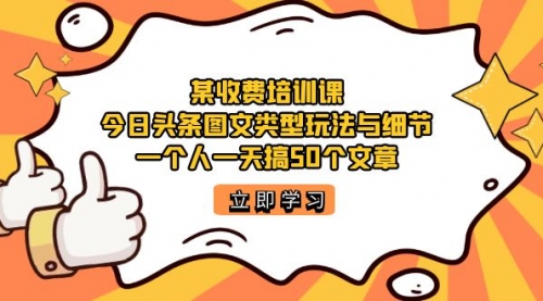 今日头条账号图文玩法与细节，一个人一天搞50个文章-冉兴资源网