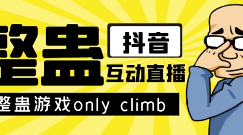 最近超火的视频整蛊游戏only climb破解版下载以及直播玩儿法【软件+教程】-冉兴资源网