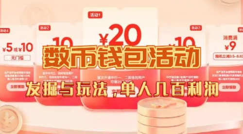 数字人民币_从严选为起点细讲个人怎么领红包（单人利润几百+）-冉兴资源网