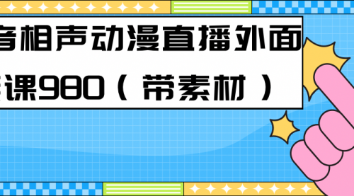 最新快手相声动漫-真人直播教程很多人已经做起来了（完美教程）+素材-冉兴资源网
