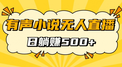 有声小说无人直播，睡着觉日入500，保姆式教学-冉兴资源网