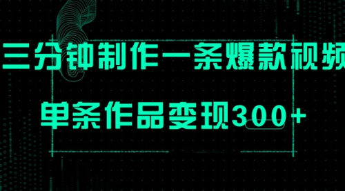 只需三分钟就能制作一条爆火视频，批量多号操作，单条作品变现300+-冉兴资源网