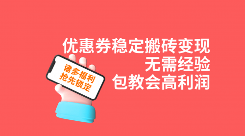 优惠券稳定搬砖变现，无需经验，高利润，详细操作教程！-冉兴资源网