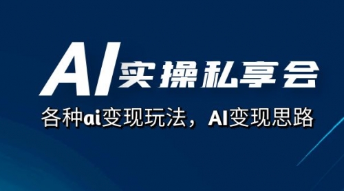 AI实操私享会，各种ai变现玩法，AI变现思路-冉兴资源网